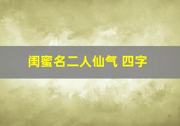 闺蜜名二人仙气 四字